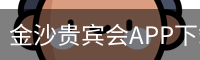 金沙贵宾会APP下载